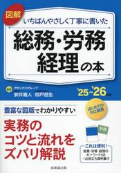 図解いちばんやさしく丁寧に書いた総務・労務　経理の本　’２５〜’２６年版