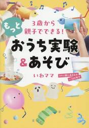 ３歳から親子でできる！もっとおうち実験＆あそび
