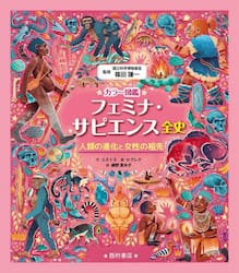 カラー図鑑フェミナ・サピエンス全史　人類の進化と女性の祖先