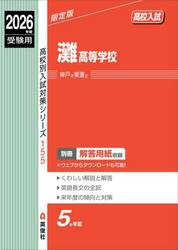 灘高等学校