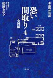 恐い間取り　事故物件怪談　４