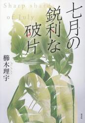 七月の鋭利な破片
