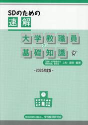 ＳＤのための速解大学教職員の基礎知識　２０２５年度版