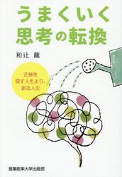 うまくいく思考の転換　正解を探す人生より、創る人生