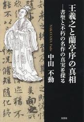 王義之と蘭亭序の真相