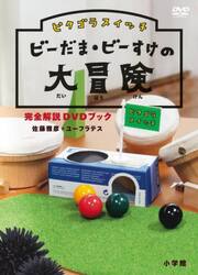 ピタゴラスイッチビーだま・ビーすけの大冒険完全解説ＤＶＤブック