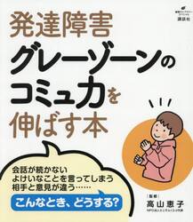 発達障害グレーゾーンのコミュ力を伸ばす本
