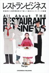 レストランビジネス　美食家から業界関係者まで楽しく読めるレストランの教養