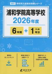浦和学院高等学校　６年間＋１年分