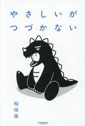 やさしいがつづかない