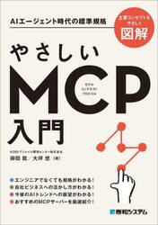 やさしいＭＣＰ入門　ＡＩエージェント時代の標準規格