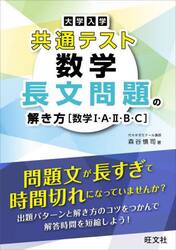 大学入学共通テスト数学長文問題の解き方〈数学１・Ａ・２・Ｂ・Ｃ〉