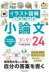 イラスト図解で攻略する小論文テーマ２４