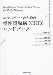 エキスパートのための慢性腎臓病（ＣＫＤ）