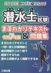 潜水士試験まるわかりテキスト＆問題集　潜水士試験はこの１冊でまるわかり　令和７年版