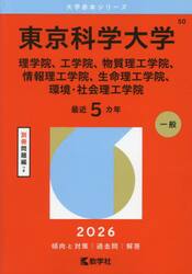 東京科学大学　理学院、工学院、物質理工学院、情報理工学院、生命理工学院、環境・社会理工学院　２０２６年版
