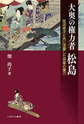 大奥の権力者松島　田沼意次と共に活躍した将軍の懐刀