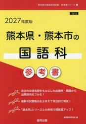 ’２７　熊本県・熊本市の国語科参考書