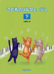 こどものソルフェージュ　下