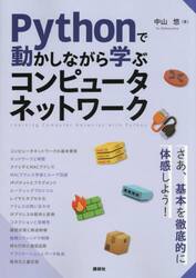 Ｐｙｔｈｏｎで動かしながら学ぶコンピュータネットワーク