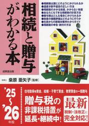 相続と贈与がわかる本　’２５〜’２６年版