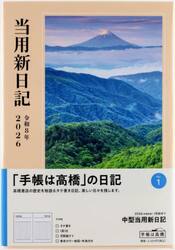 中型当用新日記　２０２６年１月始まり　Ｎｏ．１