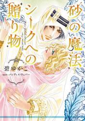 砂の魔法／シークへの贈り物