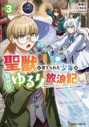 聖獣に育てられた少年の異世界ゆるり放浪記　神様からもらったチート魔法で、仲間たちとスローライフを満喫中　３