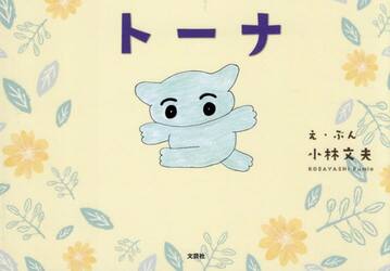 トーナ