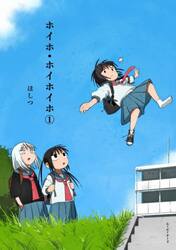 ホイホ・ホイホイホ　１