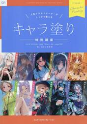 人気イラストレーターがしっかり教えるキャラ塗り特別講座