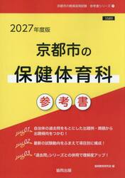 ’２７　京都市の保健体育科参考書
