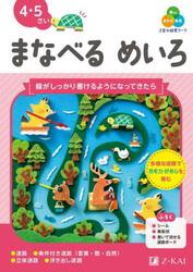 Ｚ会の幼児ワークまなべるめいろ　４・５さい