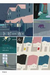 トピーカ・スクール