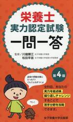 栄養士実力認定試験一問一答