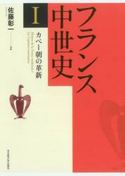 フランス中世史　１