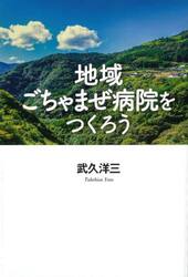 地域ごちゃまぜ病院をつくろう