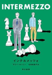 インテルメッツォ