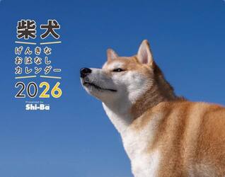 ２０２６柴犬げんきなおはなしカレンダー