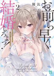 お前ら早く結婚しろよっ！　２