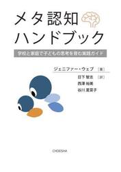 メタ認知ハンドブック　学校と家庭で子どもの思考を育む実践ガイド