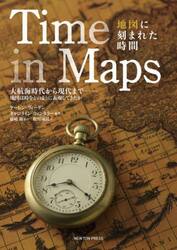 Ｔｉｍｅ　ｉｎ　Ｍａｐｓ地図に刻まれた時間　大航海時代から現代まで−地図は時をどのように表現してきたか