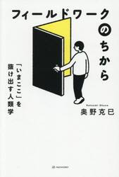 フィールドワークのちから　「いまここ」を抜け出す人類学