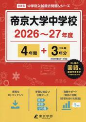 帝京大学中学校　４年間＋３年分