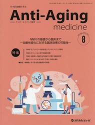 アンチ・エイジング医学　日本抗加齢医学会雑誌　Ｖｏｌ．２１／Ｎｏ．４（２０２５．８）