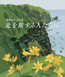 藤倉英幸作品集　北を旅する人たちへ