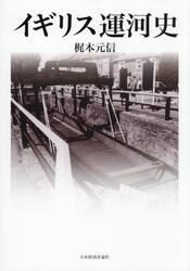イギリス運河史