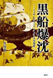 黒船爆沈　ノッサ・セニョーラ・ダ・グラサ号事件