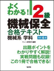 よくわかる！２級機械保全合格テキスト機械系学科