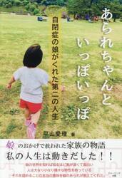 あられちゃんといっぽいっぽ　自閉症の娘がくれた第二の人生